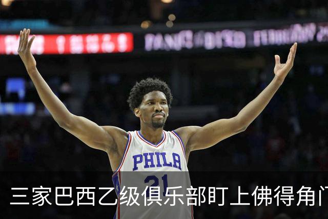 三家巴西乙级俱乐部盯上佛得角门将 收入有望大幅提升
