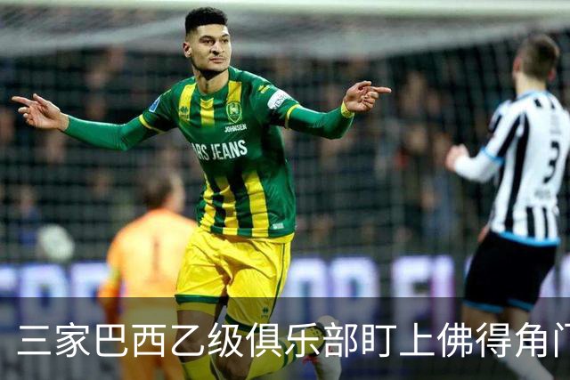 三家巴西乙级俱乐部盯上佛得角门将 收入有望大幅提升