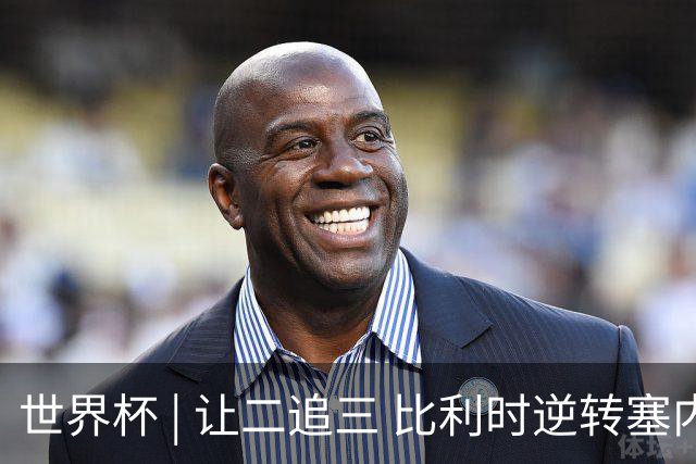 世界杯 | 让二追三 比利时逆转塞内加尔闯进16强