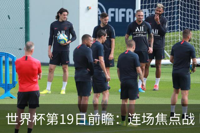 世界杯第19日前瞻：连场焦点战 巴西德国荷兰冲16强