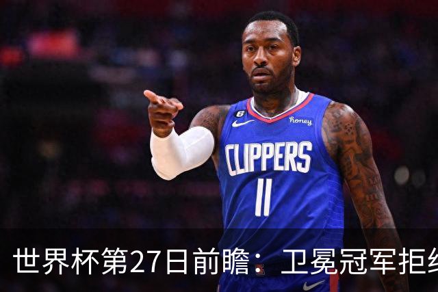 世界杯第27日前瞻：卫冕冠军拒绝翻车 梅西萨拉赫谁主沉浮