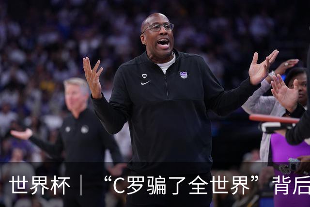 世界杯｜“C罗骗了全世界”背后的“变”与“不变”