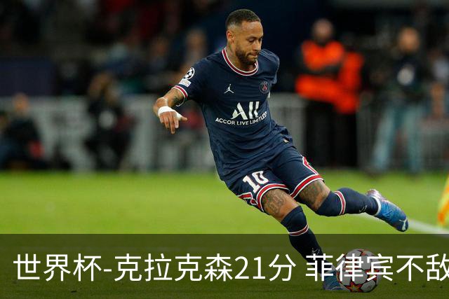 世界杯-克拉克森21分 菲律宾不敌安哥拉两连败