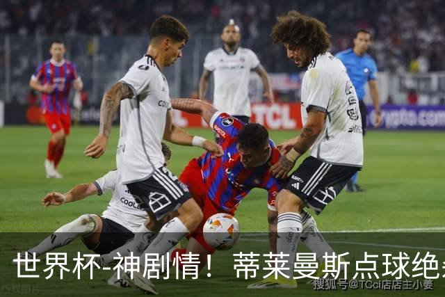世界杯-神剧情！蒂莱曼斯点球绝杀 比利时加时3-2塞内加尔