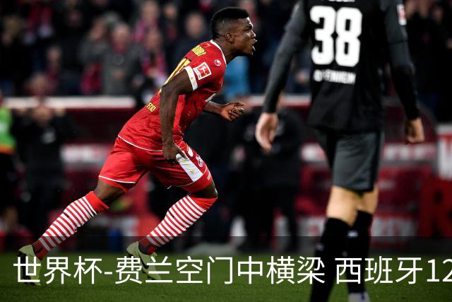 世界杯-费兰空门中横梁 西班牙12射4正半场暂0-0佛得角