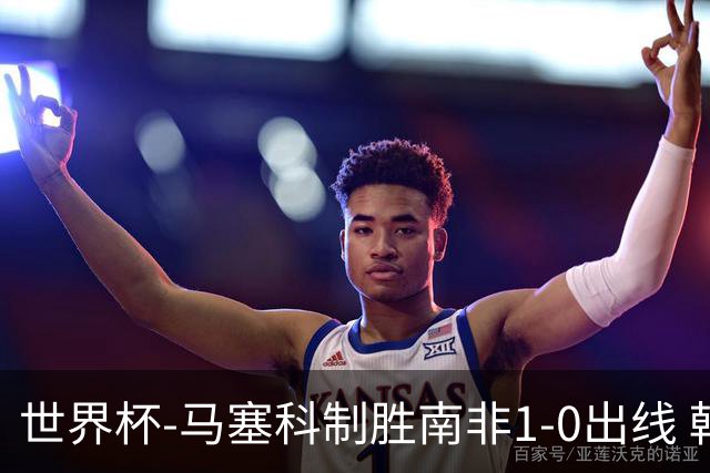 世界杯-马塞科制胜南非1-0出线 韩国积3分获小组第三待定