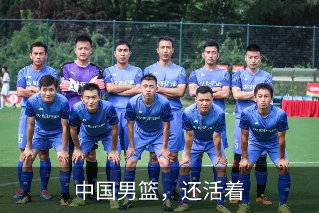 中国男篮，还活着