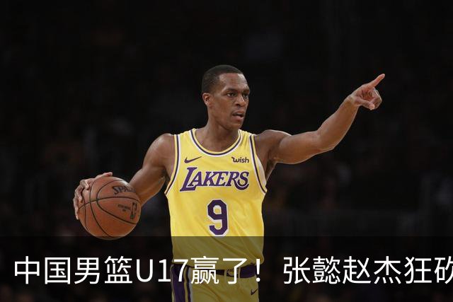 中国男篮U17赢了！张懿赵杰狂砍23分，赵博新6记大帽打服非洲亚军