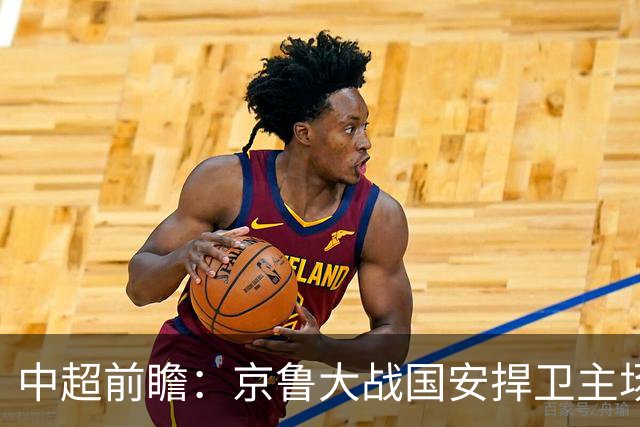 中超前瞻：京鲁大战国安捍卫主场不败 申花乘胜追击