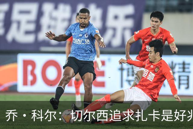 乔·科尔：切尔西追求扎卡是好兆头 库库鼓动恩佐转会我无法接受