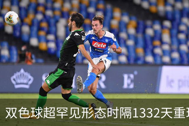 双色球超罕见形态时隔1332天重现!下期这么开?