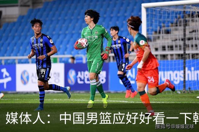 媒体人：中国男篮应好好看一下韩国队 日本这种打法并非不可战胜