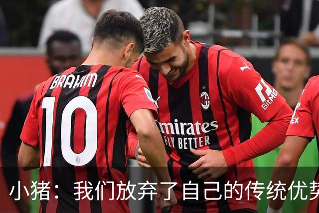 小猪：我们放弃了自己的传统优势 残酷的是德国队只有二流水平