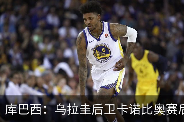 库巴西：乌拉圭后卫卡诺比奥赛后向我道歉 目前只关注对阵奥地利