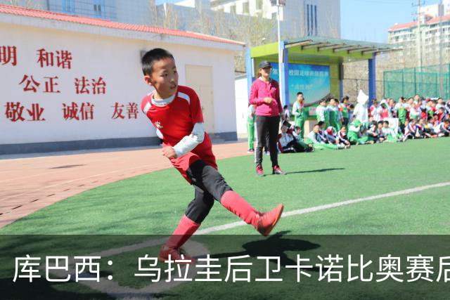 库巴西：乌拉圭后卫卡诺比奥赛后向我道歉 目前只关注对阵奥地利
