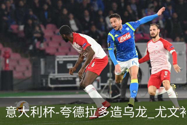 意大利杯-夸德拉多造乌龙 尤文补时绝杀佛罗伦萨