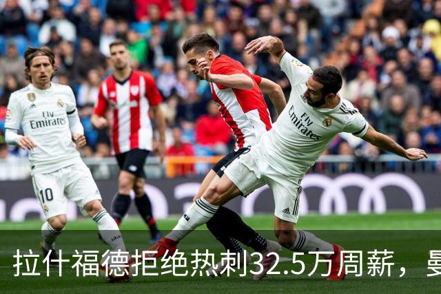 拉什福德拒绝热刺32.5万周薪，曼联2500万卖不掉！世界杯首发反被骂