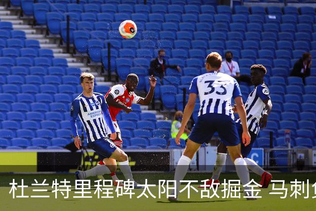 杜兰特里程碑太阳不敌掘金 马刺负鹈鹕14连败