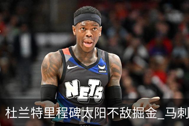 杜兰特里程碑太阳不敌掘金 马刺负鹈鹕14连败