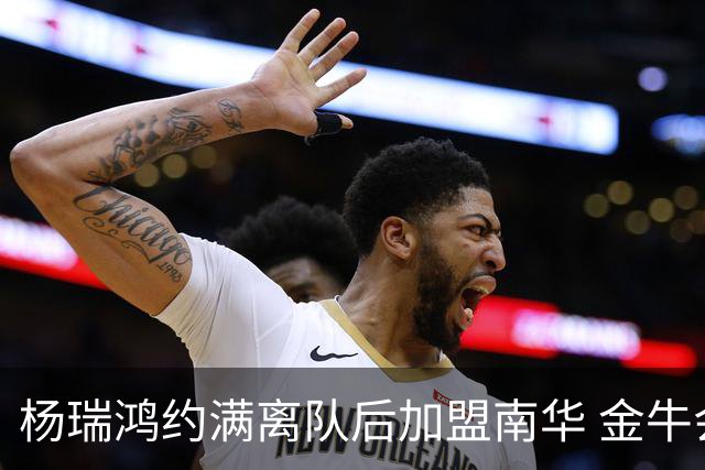 杨瑞鸿约满离队后加盟南华 金牛会继续为他加油