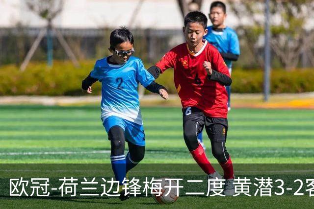 欧冠-荷兰边锋梅开二度 黄潜3-2客胜亚特兰大出线