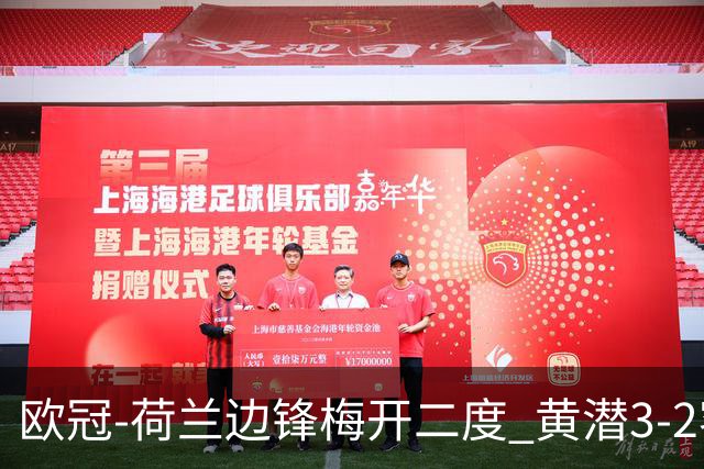 欧冠-荷兰边锋梅开二度 黄潜3-2客胜亚特兰大出线
