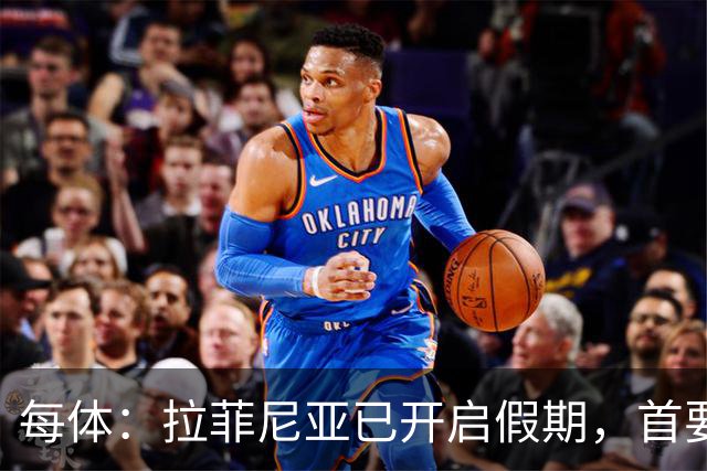 每体：拉菲尼亚已开启假期，首要目标是养好伤病以便满血回归