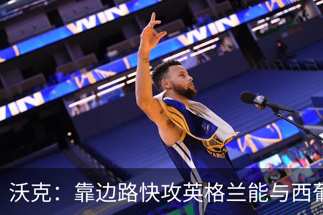 沃克：靠边路快攻英格兰能与西葡巴阿一战，但球员必须再提升状态