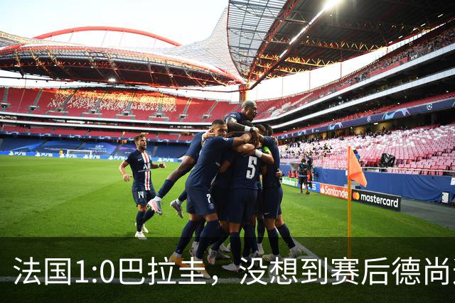 法国1:0巴拉圭，没想到赛后德尚这样说，姆巴佩超越梅西只是时间问题？
