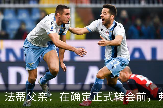 法蒂父亲：在确定正式转会前，弗里克从未与法蒂交流过