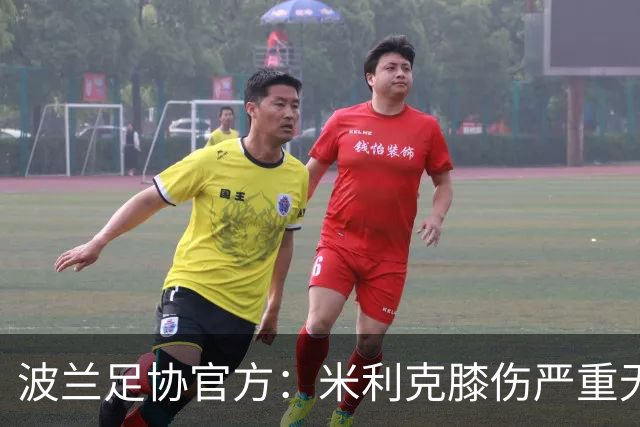 波兰足协官方：米利克膝伤严重无缘欧洲杯