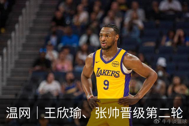 温网｜王欣瑜、张帅晋级第二轮