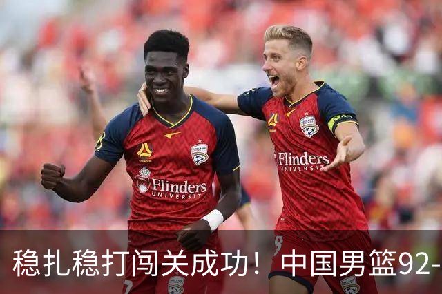 稳扎稳打闯关成功！中国男篮92-74中国台北 锁定世预赛第二阶段席位
