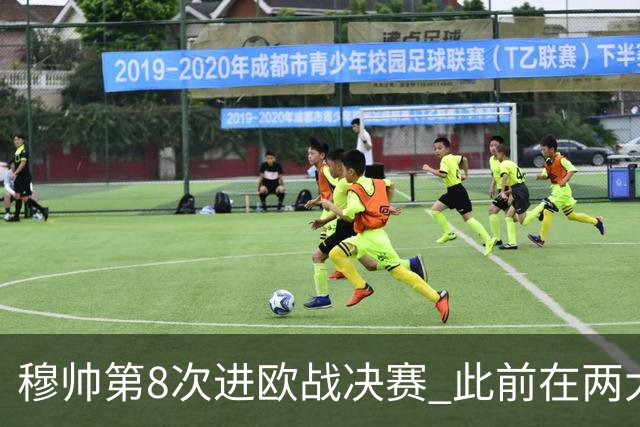 穆帅第8次进欧战决赛 此前在两大杯赛决赛全胜