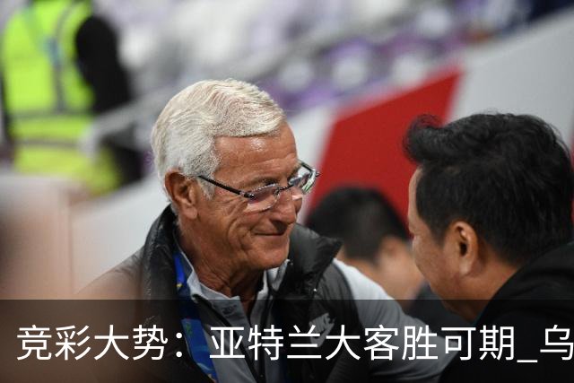 竞彩大势：亚特兰大客胜可期 乌迪内斯力保不败