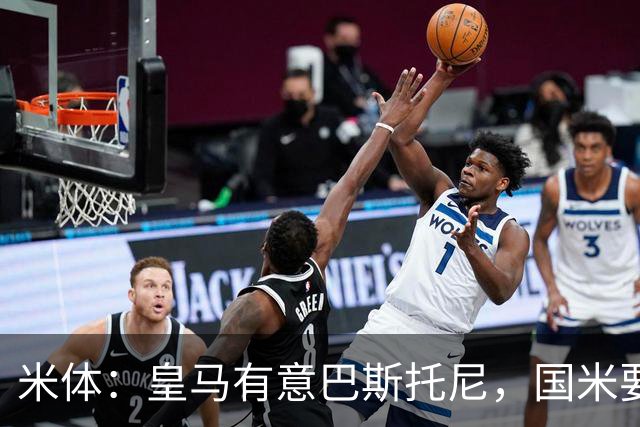 米体：皇马有意巴斯托尼，国米要价7千万 穆帅将作出最终决定