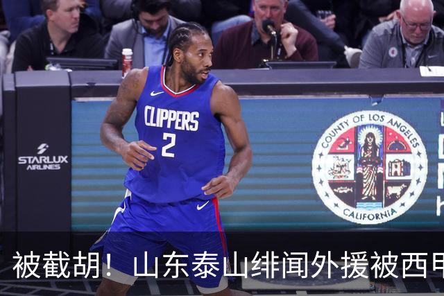 被截胡！山东泰山绯闻外援被西甲豪门争抢，夏窗换外援计划再次泡汤