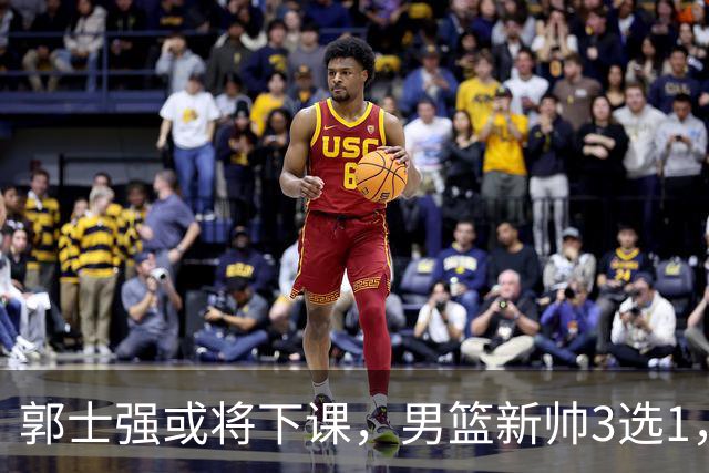郭士强或将下课，男篮新帅3选1，杨鸣在列，杜锋热门，从未输日本