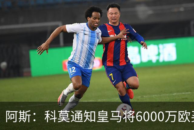 阿斯：科莫通知皇马将6000万欧买断帕斯，皇马相信他一年后会回来