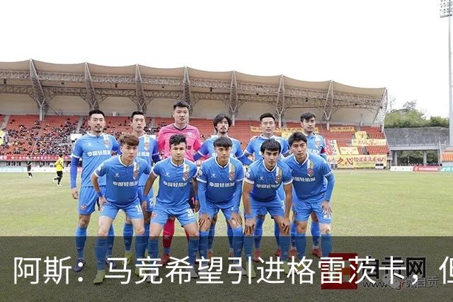 阿斯：马竞希望引进格雷茨卡，但无法承受球员1500万欧元的年薪