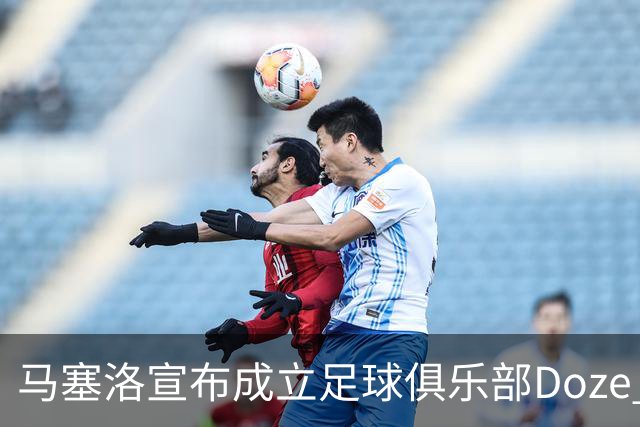 马塞洛宣布成立足球俱乐部Doze Madrid，队名致敬在皇马球衣号码