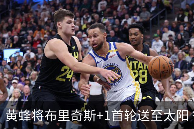黄蜂将布里奇斯+1首轮送至太阳 得到阿伦+奥尼尔