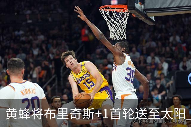 黄蜂将布里奇斯+1首轮送至太阳 得到阿伦+奥尼尔