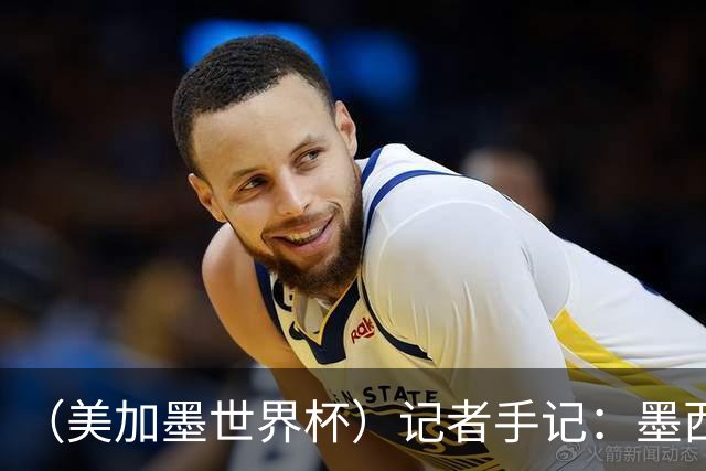 （美加墨世界杯）记者手记：墨西哥的足球，也很纯粹