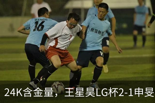 24K含金量，王星昊LG杯2-1申旻埈夺冠，局局领先大杀四方，中国围棋锐度提升