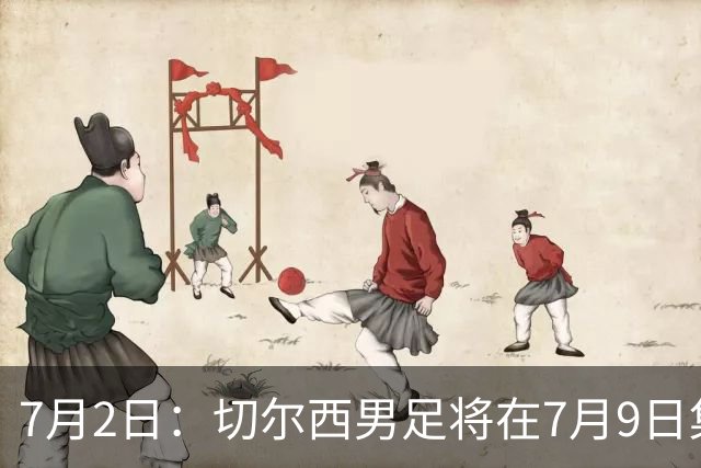 7月2日：切尔西男足将在7月9日集结，新帅阿隆索首次与球队展开工作，首战先飞澳洲踢热身