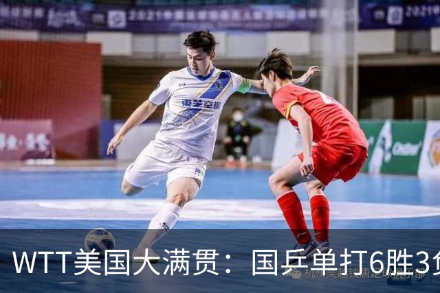 WTT美国大满贯：国乒单打6胜3负！王曼昱3-0开门红，晋级迎战日本削球手