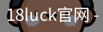 18luck官网